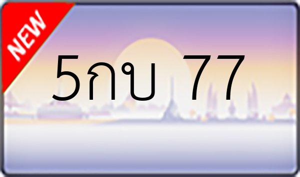 5กบ 77